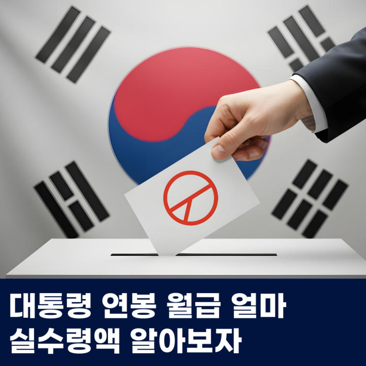  대통령 연봉 월급 얼마 실수령액 알아보자