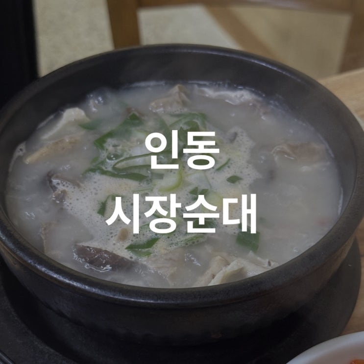  [구미 인동]“시장순대” 국밥 맛집