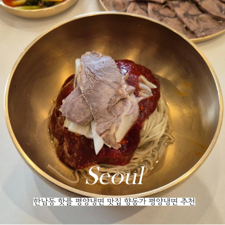  한남동 핫플 향동가 한남점 평양냉면 점심 맛집 추천
