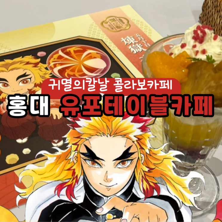  홍대) 유포테이블 카페 ufotable Cafe&마치아소비 _ 귀멸의 칼날 오타쿠 추천 카페