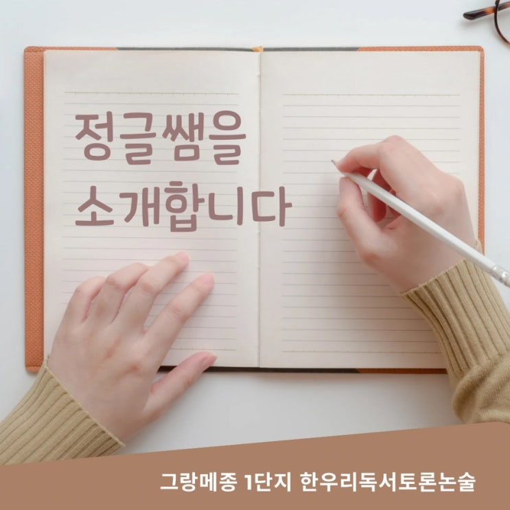 그랑메종 1단지 한우리독서토론논술 공부방 선생님을 소개합니다.