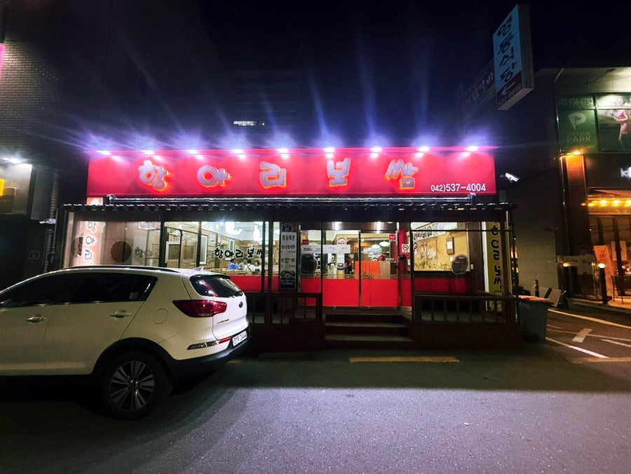 항아리보쌈 오류점 사진 1