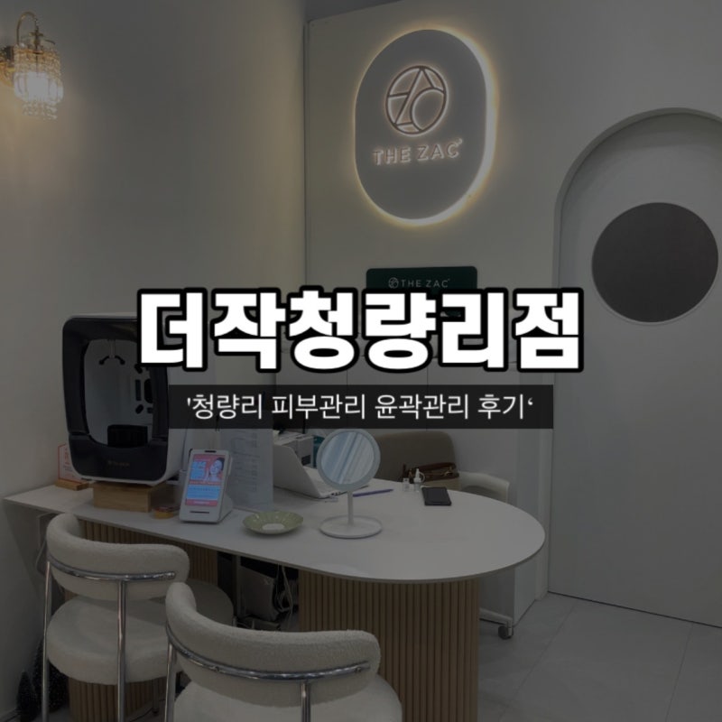 [일상] 청량리 피부관리 ‘더작 청량리동대문점’ 청량리 윤곽관리 후기