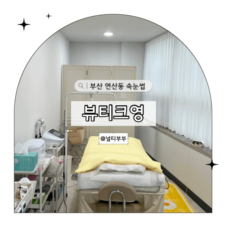 부산 연산동 부산시청 속눈썹펌 잘하는 곳 뷰티크영