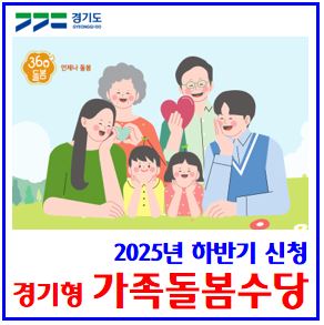  25년 하반기 경기형 가족돌봄수당 신청접수 (ft. 소득연령기준) : 중위소득150, 신청서류, 기간방법, 참여시군, 교육시간, 조력자, 조부모손주, 예산소진, 선착순, 이웃주민