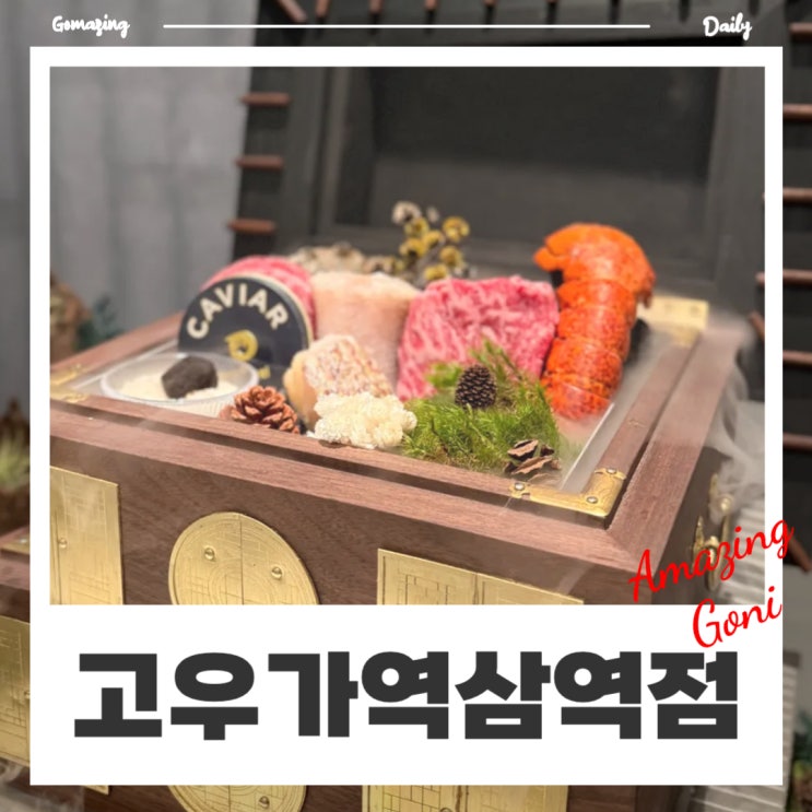 강남역 맛집 근처 한정식 상견례 서울 한우 오마카세 가성비 파인다이닝 콜키지프리 강남역 맛집 근처 한정식 상견례 서울 한우 오마카세 가성비 파인다이닝 콜키지프리