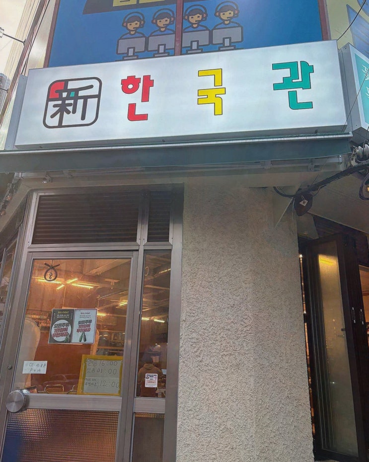  특별한 저녁을 즐기고 싶다면 신한국관 어방동 본점, 어방동맛집