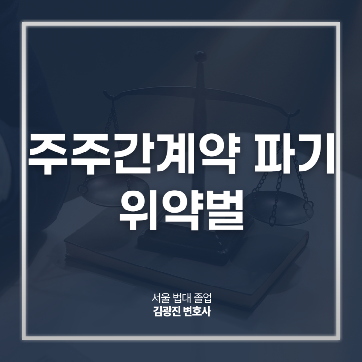  주주간계약 파기 위약벌 위약금 손해배상청구 조건은? 주식양도계약변호사 방문 상담
