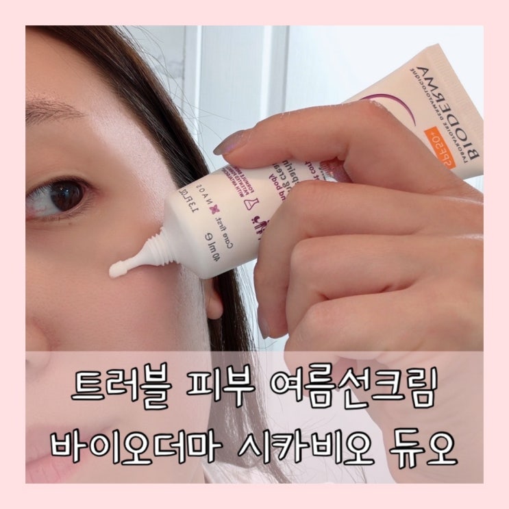 바이오더마 시카비오 듀오 끈적임 없는 여름 선크림 트러블피부 선크림 올영추천템