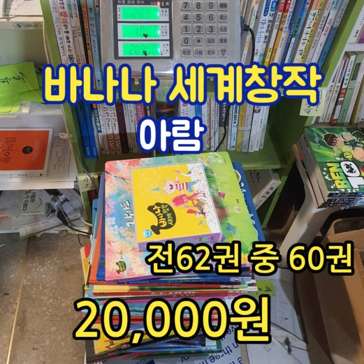  아람 바나나 세계창작 그림동화 전 62권 전집 중 60권 세트 세이펜 사용가능 20,900원 어린이책 그림책 아동도서 중고책 헌책방 중고서점