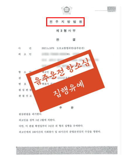 전주음주운전변호사 선처전략은 관련 사진