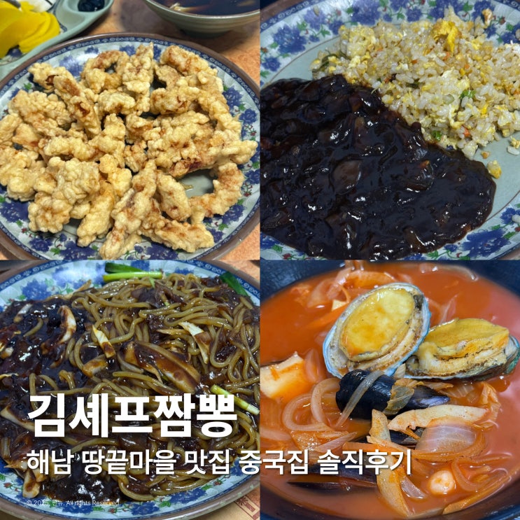  해남 땅끝마을 맛집 김셰프짬뽕 중국집 내돈내산 솔직후기