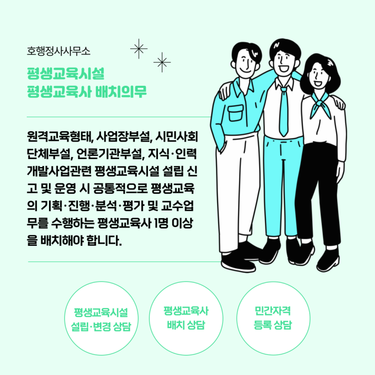 평생교육시설 평생교육사 배치 및 변경신고
