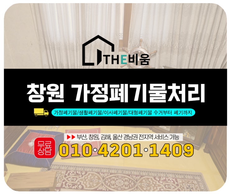  창원가정폐기물 처리 좁은 골목 단층주택의 빈집정리 작업 후기