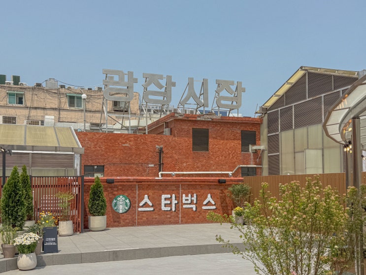  서울 광장시장 스타벅스 오픈! 알고 가야 할 광장마켓점 특화 메뉴