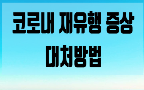  코로나 재유행 증상, 검사와 대처방법