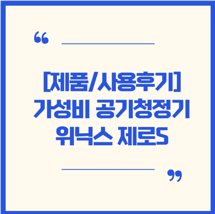  [제품]위닉스 제로S 공기청정기4년 실사용 후기 & 아이방 추가 구매 결정