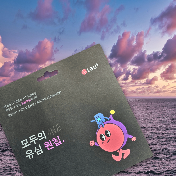  U+원칩 유심 개통으로 무약정알뜰폰 이용하는 법