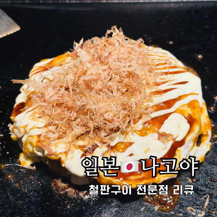 나고야 맛집 철판구이 오코노미야키 몬자야키 리쿠 나고야 나고야 맛집 철판구이 오코노미야키 몬자야키 리쿠 나고야