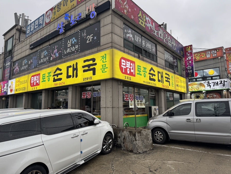 무봉리토종순대국 오포점 사진 2