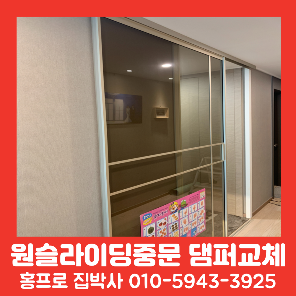 원슬라이딩중문 댐퍼(멈춤장치) 고장 수리 업체 용인