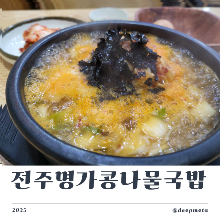  이천에서 만난 가성비 최고의 해장국집, 전주명가 콩나물국밥 이천직영점 방문기