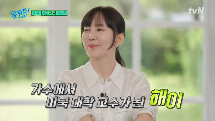 <b>유 퀴즈</b> 온 더 블럭 주뗌무 가수 <b>해이</b> 미국 대학 교수된 근황... 