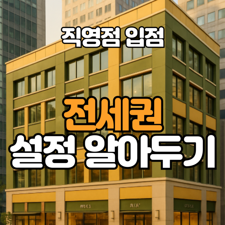  전세권 설정, 직영점 유치시 알아야 할 내용