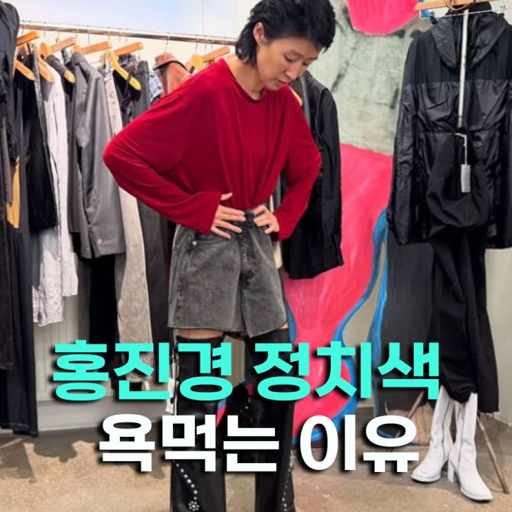 <b>홍진경 정치색 논란</b>.. "뭐가 문제?"