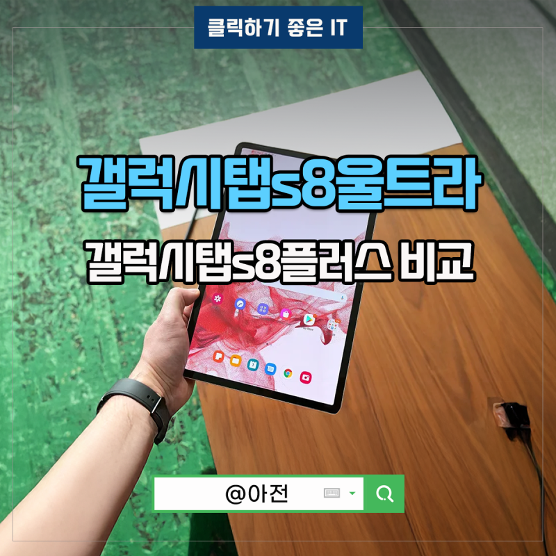 갤럭시탭 S8 울트라 플러스 S8+ FE 태블릿 PC 크기