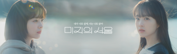 <b>미지의 서울</b> 4화 후기 - 박보영 정체 위기→<b>박진영</b> 고백까지... 