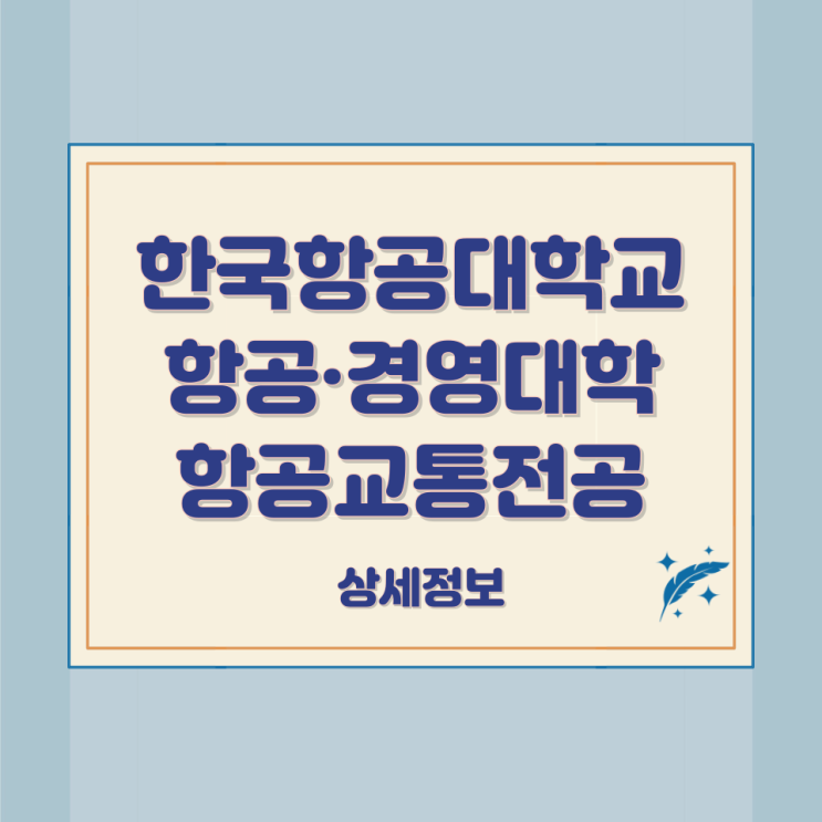 한국항공대학교 항공·경영대학 항공교통전공 상세정보 한국항공대학교 항공·경영대학 항공교통전공 상세정보