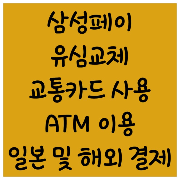  삼성페이 유심교체 교통카드 ATM 해외결제