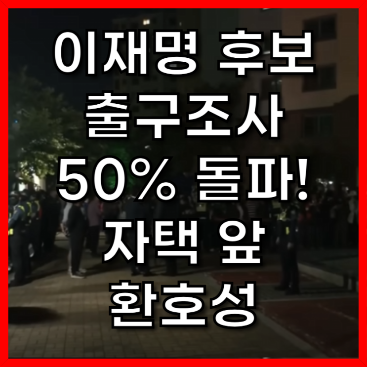 제21대 <b>대통령 선거</b> 출구조사... 지지자들 '<b>환호</b>' 속 승리... 