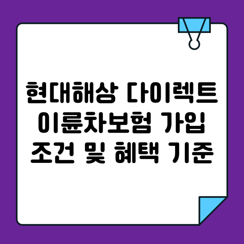 현대해상 다이렉트 이륜차보험 가입 조건 및 혜택