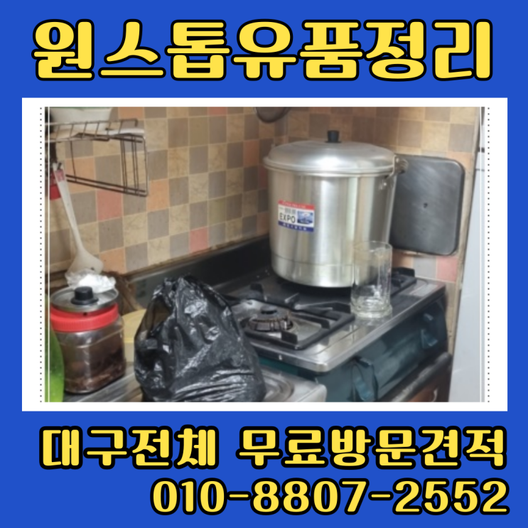 대구쓰레기집청소 유품정리 업체 폐기물처리