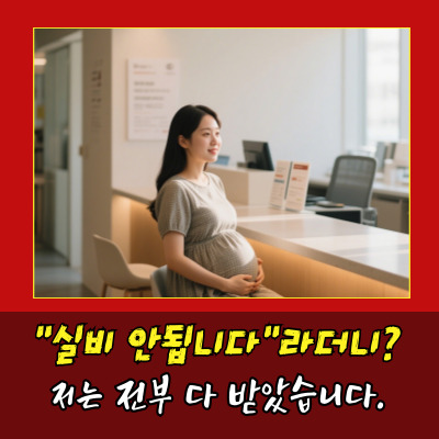  고위험산모 실비 청구, 전액 받았습니다.