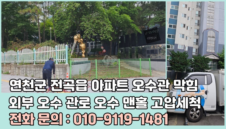 연천군 전곡읍 아파트 오수관 맨홀 막힘 해결 잘하는 곳