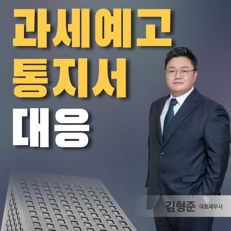  과세예고통지서 대응하는 방법은
