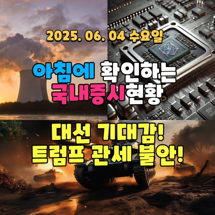  2025년 6월 4일(수) 주요 증시 및 스케줄 (새로운 세상!!!!)
