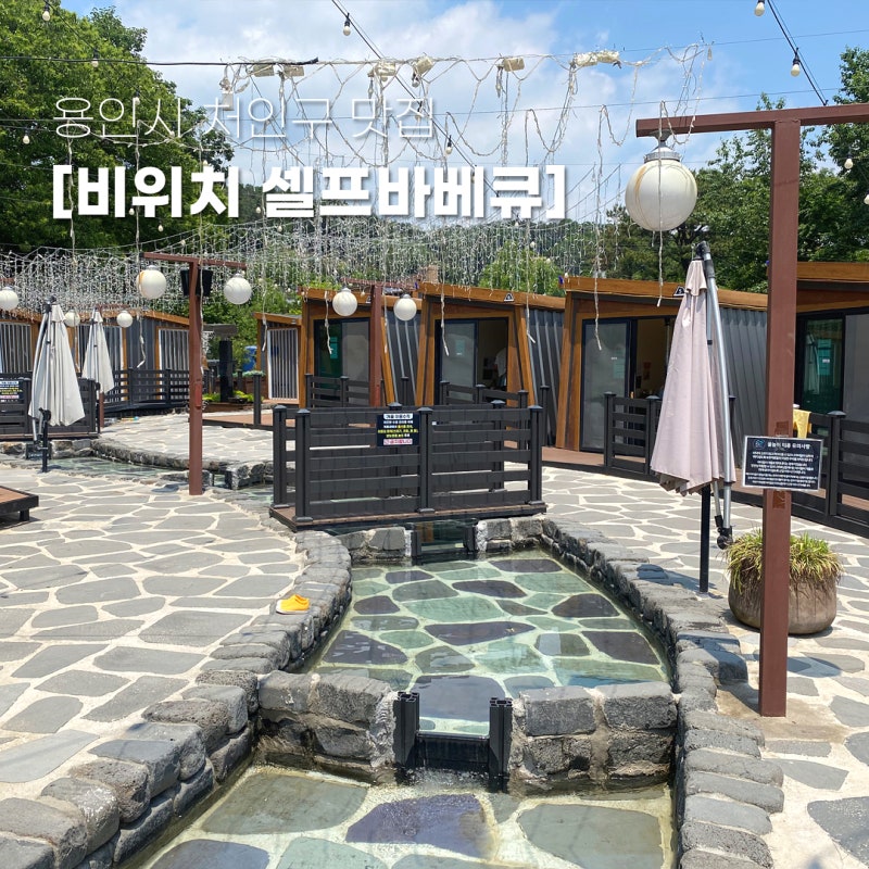 비위치 셀프바베큐