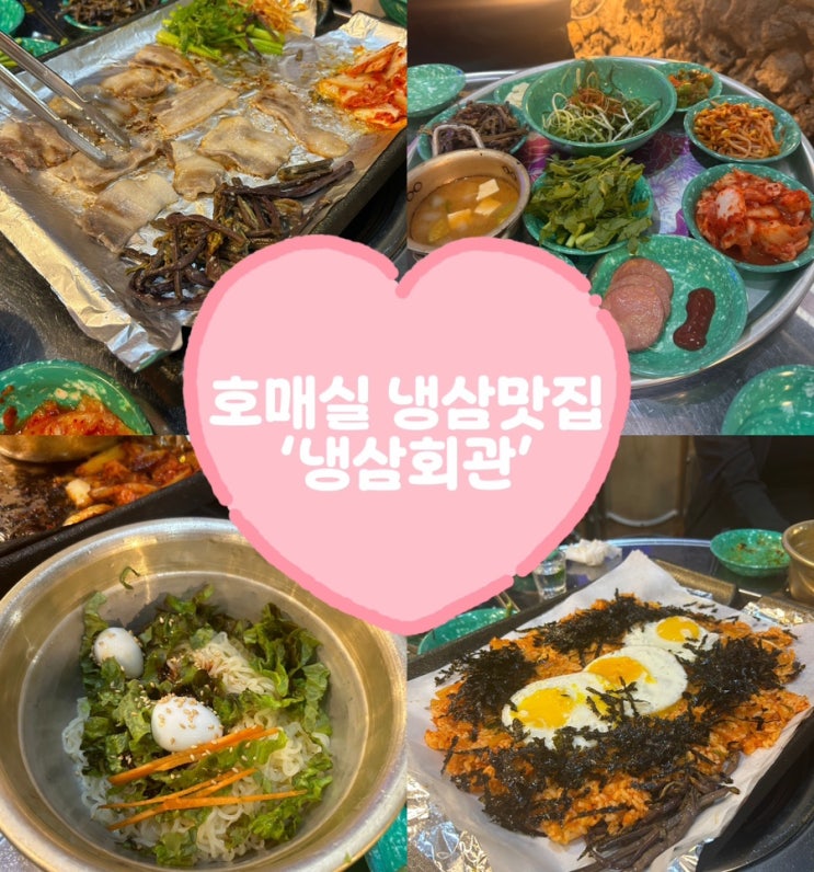  수원 호매실 냉삼 먹고싶을 때 ‘냉삼회관’ 주차, 메뉴