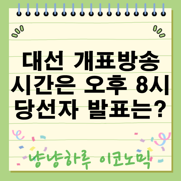  대선 개표방송 시간 오후 8시 시작! 당선자 발표는 몇시쯤 나올까?
