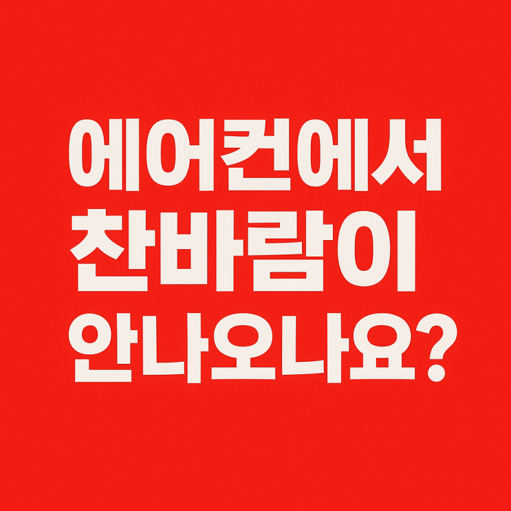  화성에어컨가스충전 에어컨바람이 이상해요.