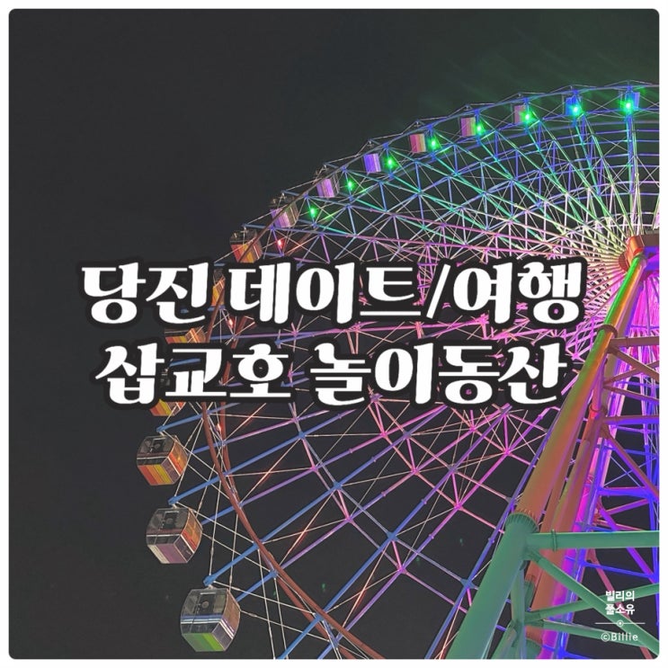  당진 데이트/당진 여행지 삽교호 놀이동산 즐기고 조개구이 먹기