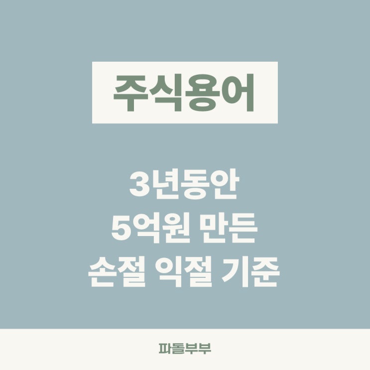  주식 익절 손절 뜻 기준