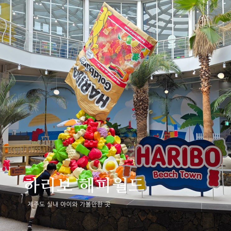  제주도 실내 아이와 가볼만한곳 하리보 해피월드