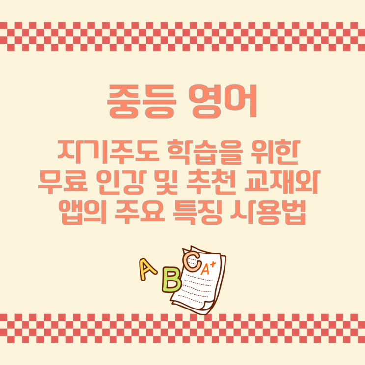 중등 영어 자기주도 학습을 위한 무료 인강 및 추천 교재와 앱의 주요특징 사용법 중등 영어 자기주도 학습을 위한 무료 인강 및 추천 교재와 앱의 주요특징 사용법