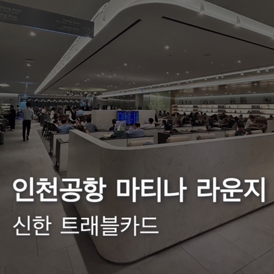  인천공항 제2여객터미널 마티나 라운지 후기 | 주의사항