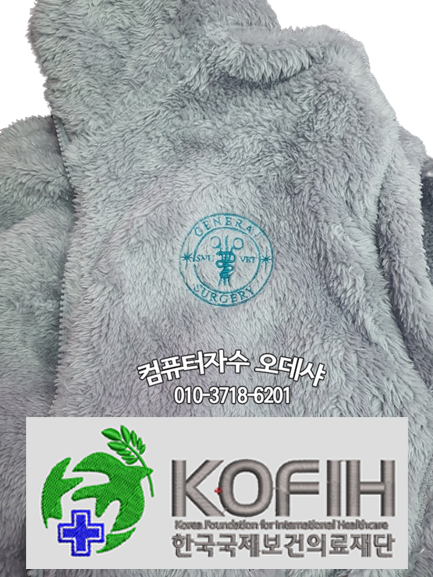  대한수의사회 수의사 명찰자수 동물병원자수 후리스자수 플리스집업 로고자수 플리스 양털 후리스 뽀글이자수 한국국제보건의료재단